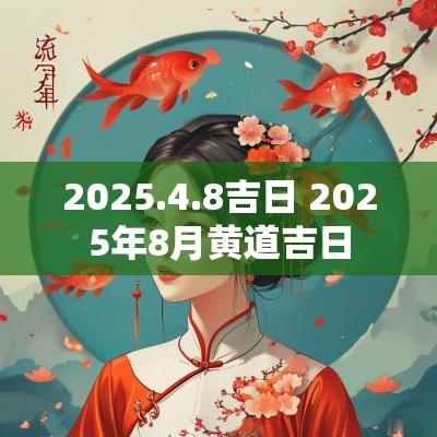 2025.4.8吉日 2025年8月黄道吉日