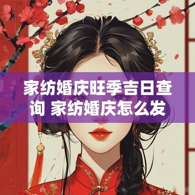 家纺婚庆旺季吉日查询 家纺婚庆怎么发朋友圈文案