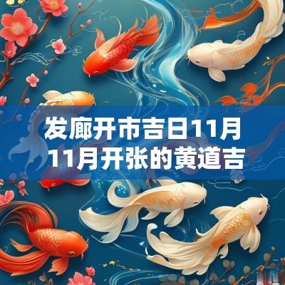 发廊开市吉日11月 11月开张的黄道吉日有哪几天