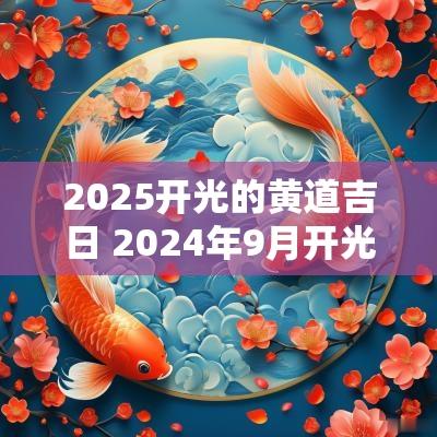 2025开光的黄道吉日 2025年9月开光黄道吉日有哪几天
