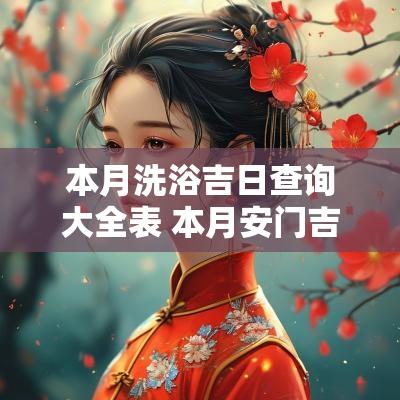 本月洗浴吉日查询大全表 本月安门吉日查询