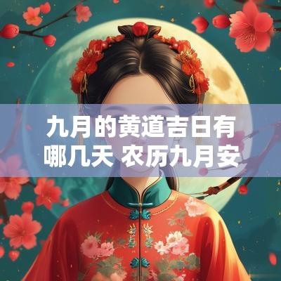 九月的黄道吉日有哪几天 农历九月安门黄道吉日有哪几天 九月的黄道吉日有哪几天 农历九月安门黄道吉日有哪几天