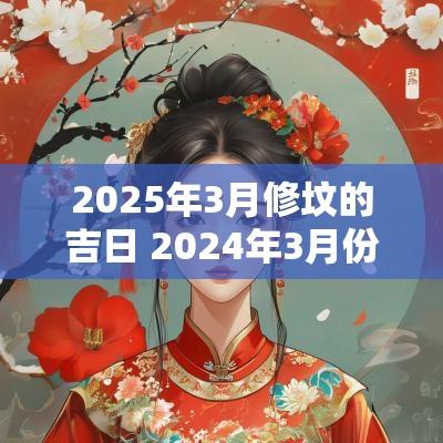 2025年3月修坟的吉日 2025年3月份修坟墓的黄道吉日