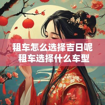 租车怎么选择吉日呢 租车选择什么车型
