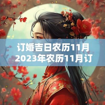 订婚吉日农历11月 2025年农历11月订婚黄道吉日