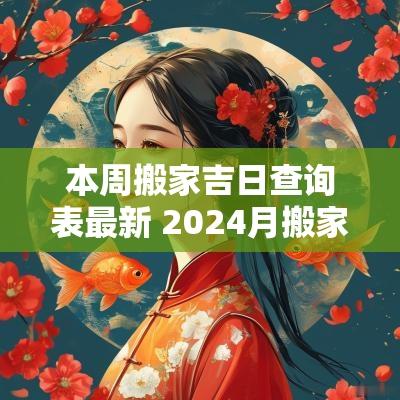 本周搬家吉日查询表最新 2025月搬家吉日查询