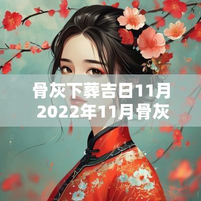 骨灰下葬吉日11月 2025年11月骨灰下葬吉日吉时查询