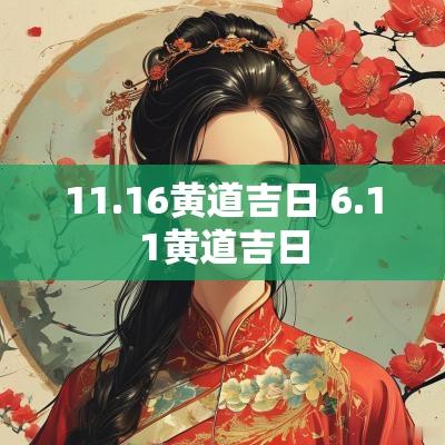 11.16黄道吉日 6.11黄道吉日