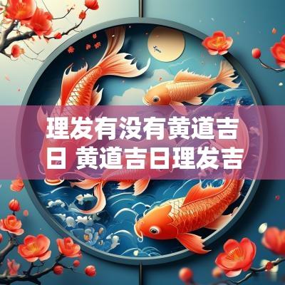 理发有没有黄道吉日 黄道吉日理发吉日