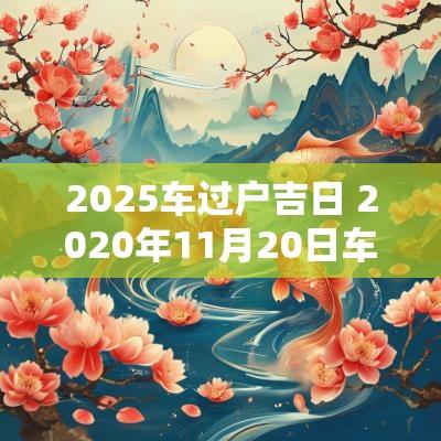 2025车过户吉日 2025年11月20日车辆过户新规