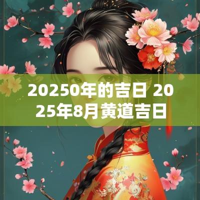 20250年的吉日 2025年8月黄道吉日