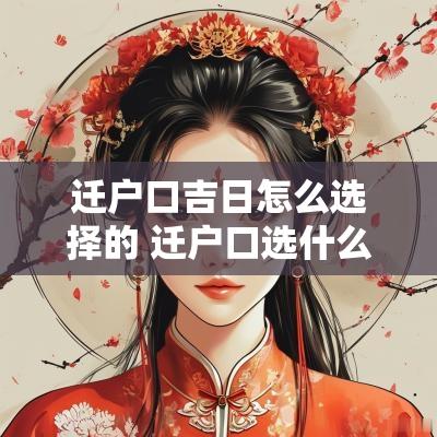 迁户口吉日怎么选择的 迁户口选什么吉日