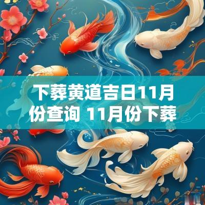 下葬黄道吉日11月份查询 11月份下葬的黄道吉日