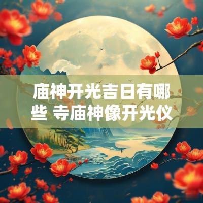 庙神开光吉日有哪些 寺庙神像开光仪式流程