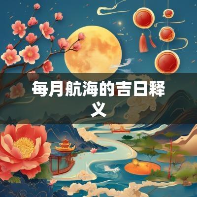 每月航海的吉日释义
