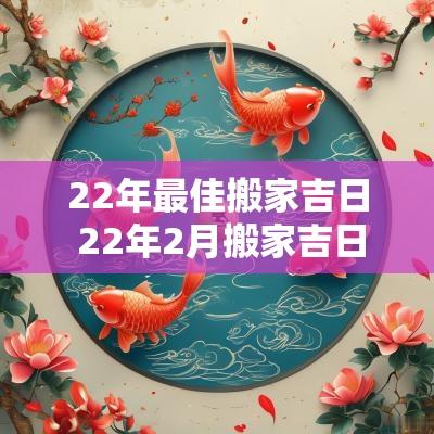 22年最佳搬家吉日 22年2月搬家吉日