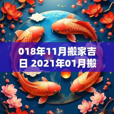 018年11月搬家吉日 2025年01月搬家吉日