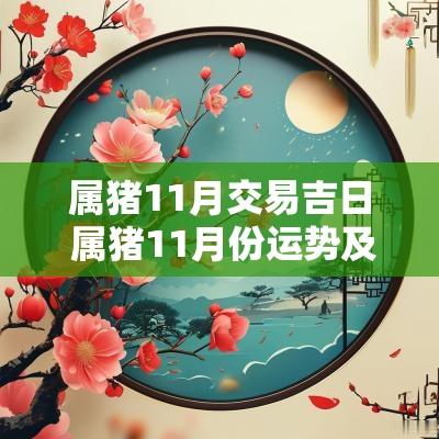 属猪11月交易吉日 属猪11月份运势及全年运程