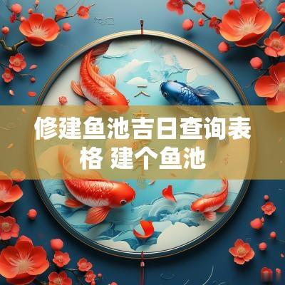 修建鱼池吉日查询表格 建个鱼池