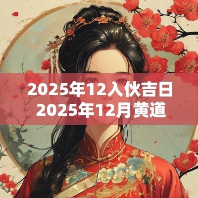 2025年12入伙吉日 2025年12月黄道吉日一览表
