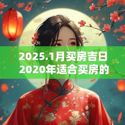 2025.1月买房吉日 2025年适合买房的日子黄历