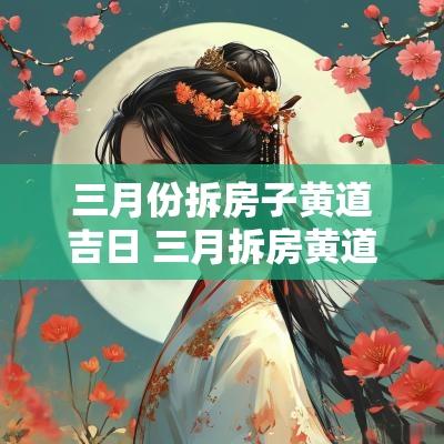 三月份拆房子黄道吉日 三月拆房黄道吉日