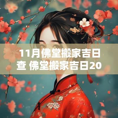 11月佛堂搬家吉日查 佛堂搬家吉日2025年