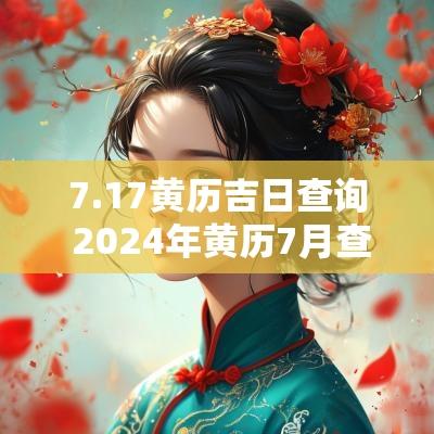 7.17黄历吉日查询 2025年黄历7月查询黄道吉日
