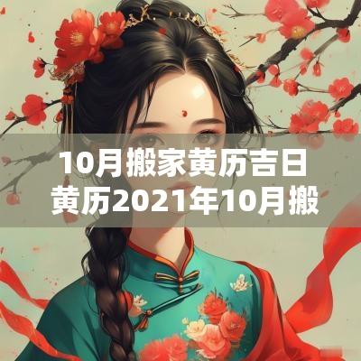 10月搬家黄历吉日 黄历2025年10月搬家黄道吉日查询