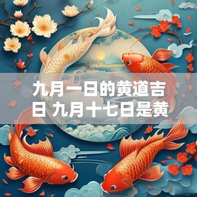 九月一日的黄道吉日 九月十七日是黄道吉日吗