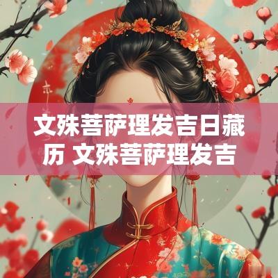 文殊菩萨理发吉日藏历 文殊菩萨理发吉日