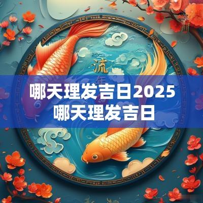 哪天理发吉日2025 哪天理发吉日