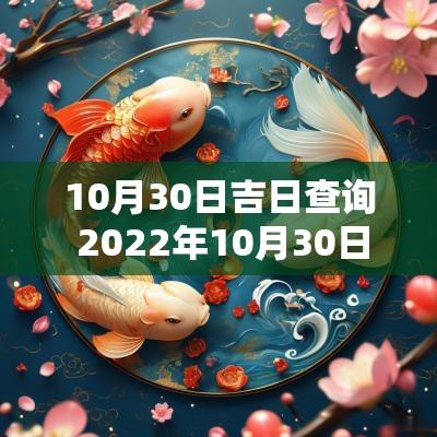 10月30日吉日查询 2025年10月30日黄道吉日查询