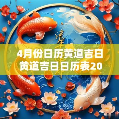 4月份日历黄道吉日 黄道吉日日历表2025年4月份搬家