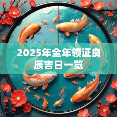 2025年全年领证良辰吉日一览