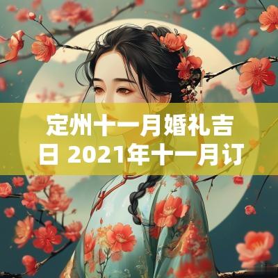 定州十一月婚礼吉日 2025年十一月订婚黄道吉日