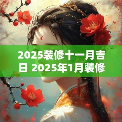 2025装修十一月吉日 2025年1月装修吉日