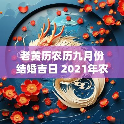 老黄历农历九月份结婚吉日 2025年农历九月结婚黄历