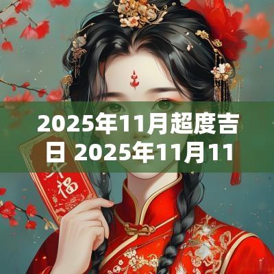 2025年11月超度吉日 2025年11月11黄历