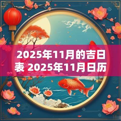 2025年11月的吉日表 2025年11月日历表