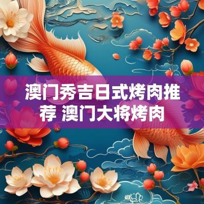澳门秀吉日式烤肉推荐 澳门大将烤肉
