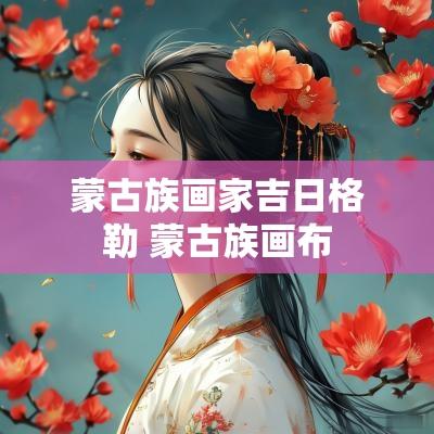蒙古族画家吉日格勒 蒙古族画布