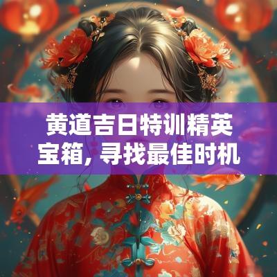 黄道吉日特训精英宝箱, 寻找最佳时机来开启你的潜能
