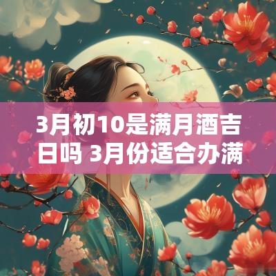 3月初10是满月酒吉日吗 3月份适合办满月酒的日子