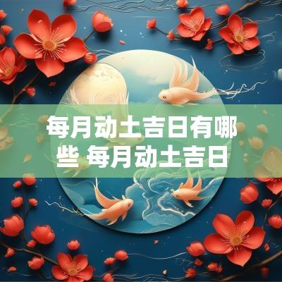 每月动土吉日有哪些 每月动土吉日