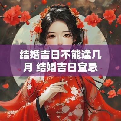 结婚吉日不能逢几月 结婚吉日宜忌