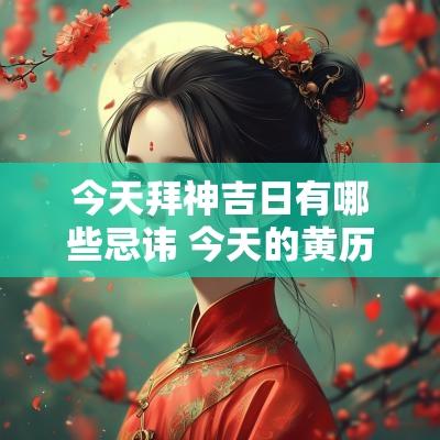 今天拜神吉日有哪些忌讳 今天的黄历宜忌查询财神方位