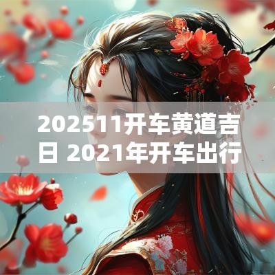 202511开车黄道吉日 2025年开车出行黄道吉日