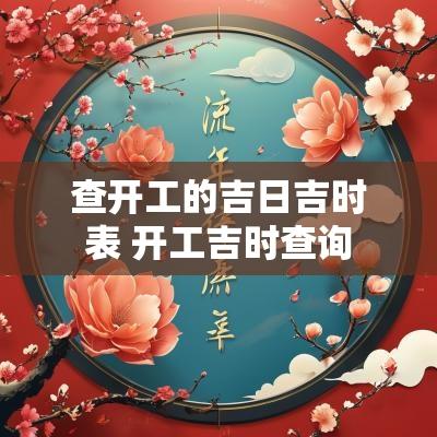 查开工的吉日吉时表 开工吉时查询