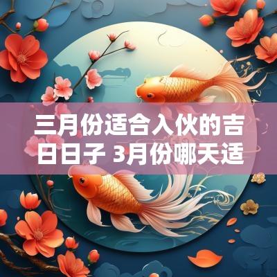 三月份适合入伙的吉日日子 3月份哪天适合入伙